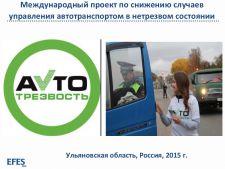 Ульяновские власти совместно с Efes Rus предложили новый социальный проект «Автотрезвость»