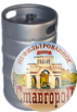 Пиво "Ставгород" нефильтрованное в КЕГах